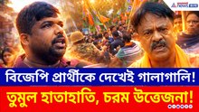 বিজেপি প্রার্থীকে দেখতেই গালাগালি! পাল্টা ওষুধ দিতেই চরম উত্তেজনা, থানা ঘেরাও