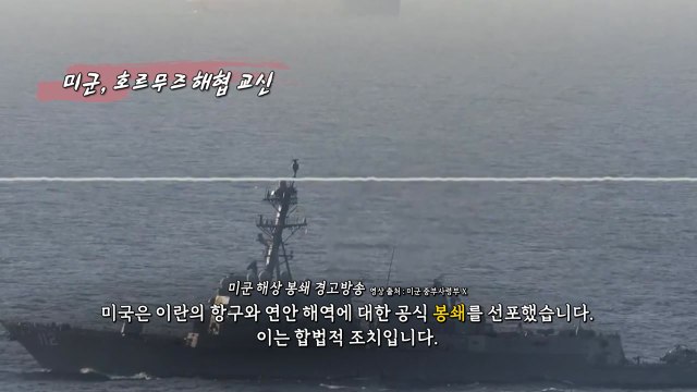 미국 역봉쇄 먹히나...이란, 첫 해협 개방안 제시 [앵커리포트] / YTN