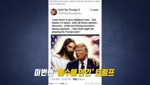 '예수에 안긴' 트럼프‥콜라만 마시는 이유는? [앵커리포트] / YTN