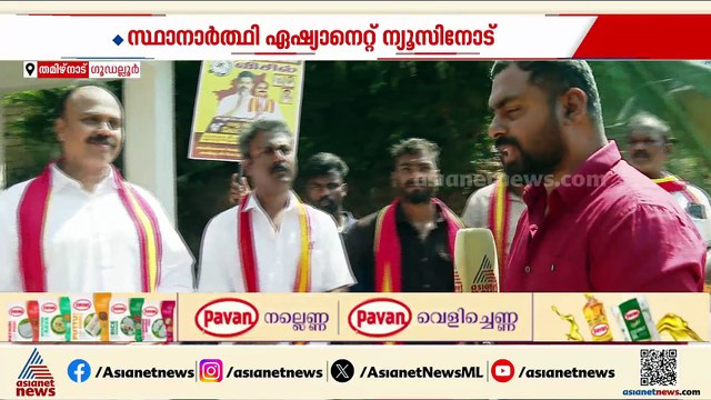 തമിഴ്നാട്ടിൽ വിജയ് സ്നേഹം വോട്ടാകുമോ?; ​ഗൂഡല്ലൂരിൽ വിജയം ഉറപ്പെന്ന് ടിവികെ സ്ഥാനാർത്ഥി