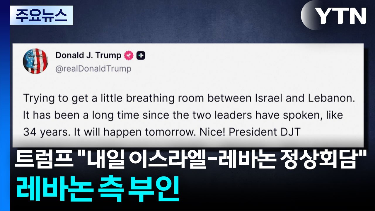 트럼프 "내일 이스라엘-레바논 정상회담"...레바논 측 부인 / YTN