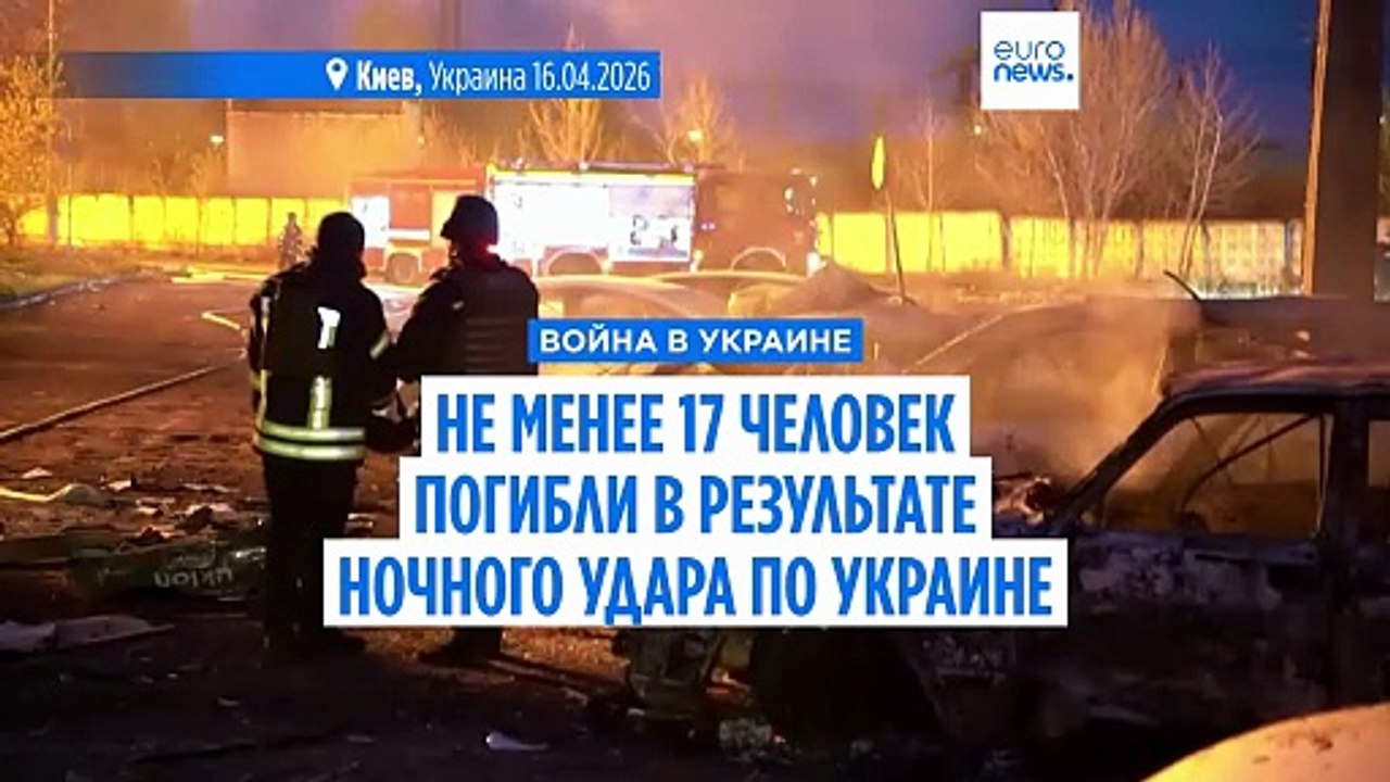 Не менее 17 человек погибли в результате ночных ударов по Украине