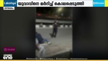 തിരുവനന്തപുരം വിഴിഞ്ഞത്ത് യുവാവിനെ നടുറോഡിൽ മർദിച്ച് കൊന്നു