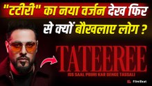 Badshah ने Release किया 'टटीरी फिर से',स्कूल ड्रेस वाली लड़कियां को हटाने के बाद भी गाना हुआ ट्रोल!