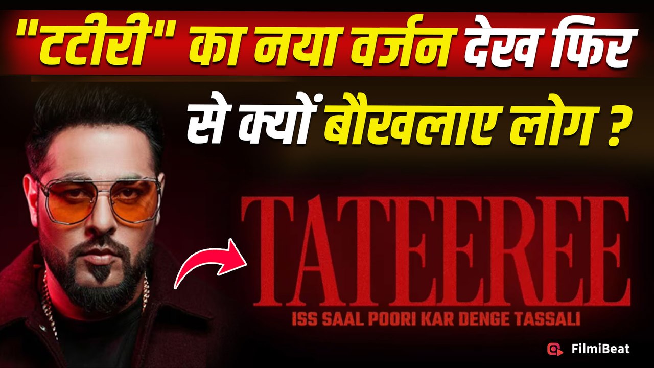 Badshah ने Release किया 'टटीरी फिर से',स्कूल ड्रेस वाली लड़कियां को हटाने के बाद भी गाना हुआ ट्रोल!