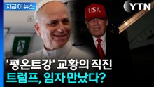 평소 온화한 교황, 트럼프에겐..."레오 14세, 벅찬 상대" [지금이뉴스]  / YTN
