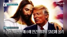 ‘예수 사진’ 포기 못했나…트럼프 “꽤 괜찮은데”