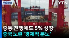 중동 전쟁에도 5% 성장...중국 노린 '경제적 분노' / YTN