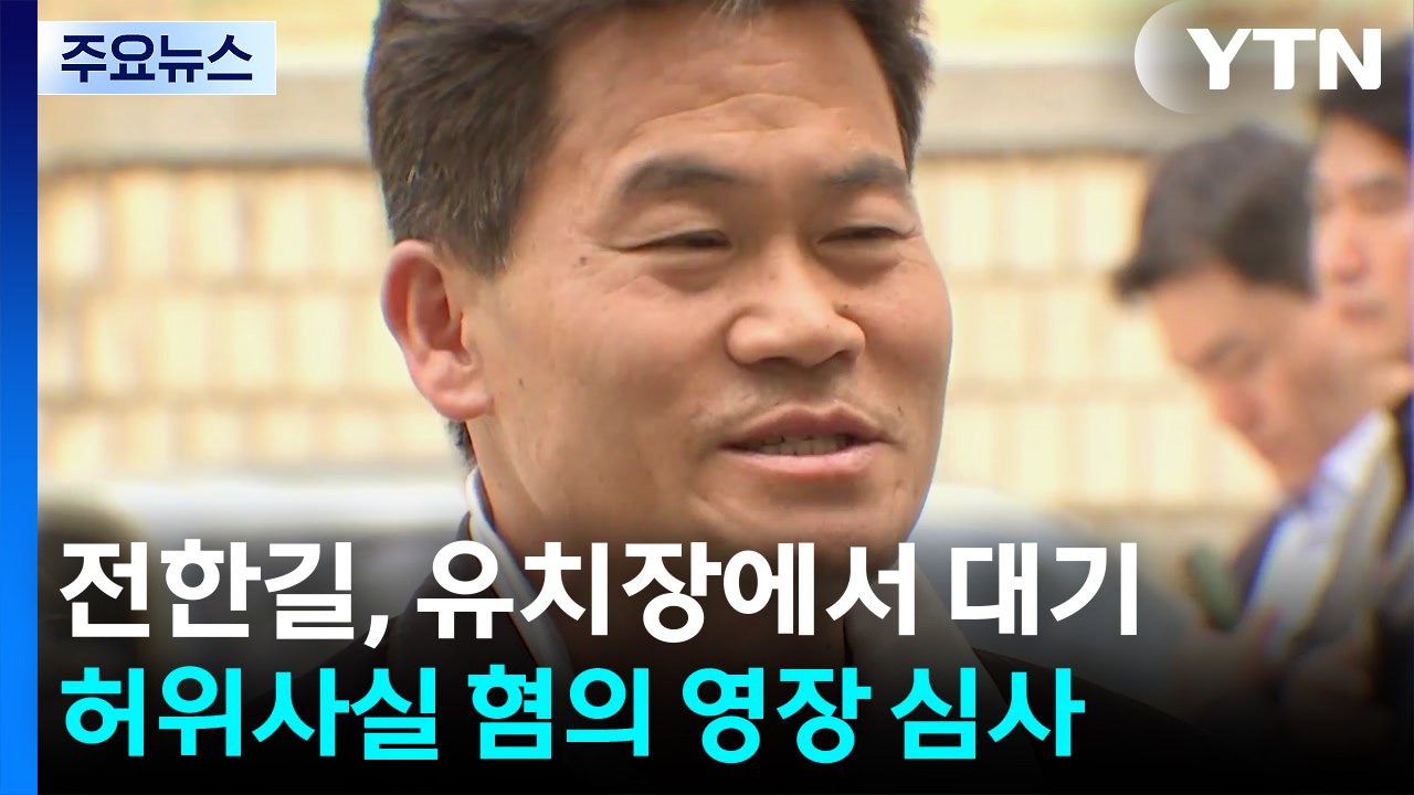 '허위사실 유포' 전한길 영장실질심사 종료 / YTN