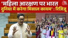 'लोगों में गलत अफवाह फैलाई जा रही है', महिला आरक्षण पर बोले रिजीजू