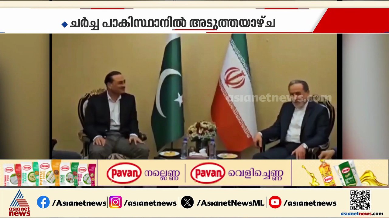 പശ്ചിമേഷ്യയിൽ സമാധാനം പുലരുമോ? അമേരിക്ക - ഇറാൻ സമാധാന ചർച്ച പാകിസ്ഥാനിൽ