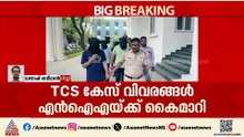 ആർക്കെല്ലാം പങ്ക്? TCS കേസ് വിവരങ്ങൾ എൻഐഎയ്ക്ക് കൈമാറി, പുറത്ത് നിന്ന് സഹായം ലഭിച്ചെന്ന് പൊലീസ്