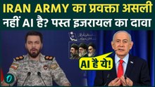 Iran Army Spox AI? हार छिपाने के लिए इजरायल का नया पैंतरा! ईरान प्रवक्ता Ebrahim Zolfaghar को कहा AI