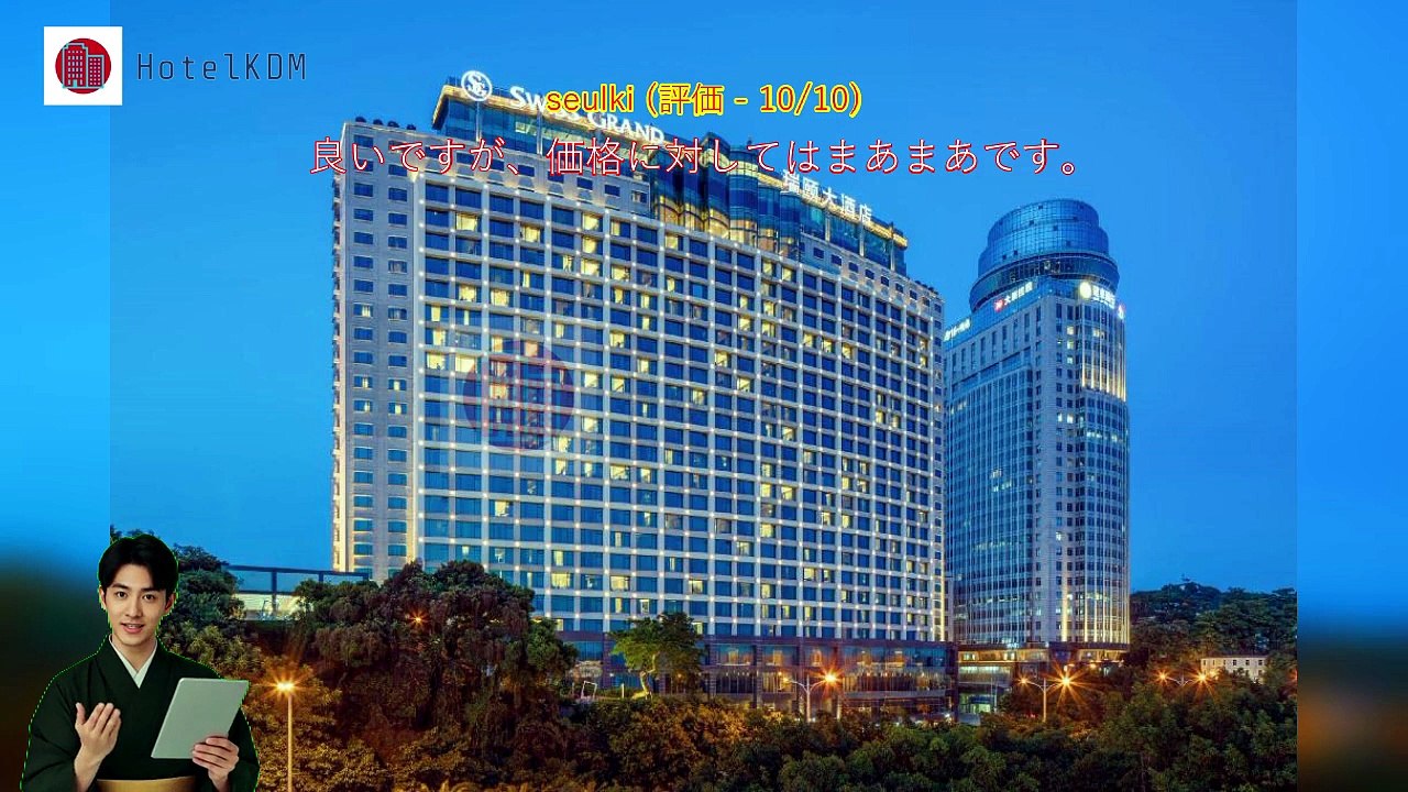 HotelKDM | スイス グランド シアメン(Swiss Grand Xiamen)のレビュー