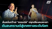 ธรรมนัสฯ ลั่นสนั่นกว๊าน! ปลุกเสียงคนพะเยา ดัน สู่เทศกาลระดับโลก | เที่ยงทันข่าว | 16 เม.ย. 69