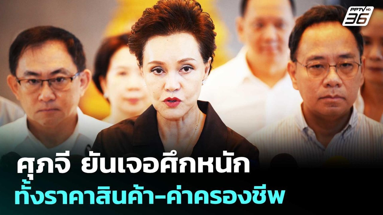 ศุภจี ยันเจอศึกหนัก ทั้งราคาสินค้า-ค่าครองชีพ |...