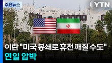 이란 "미국 봉쇄로 휴전 깨질 수도"...연일 압박 / YTN