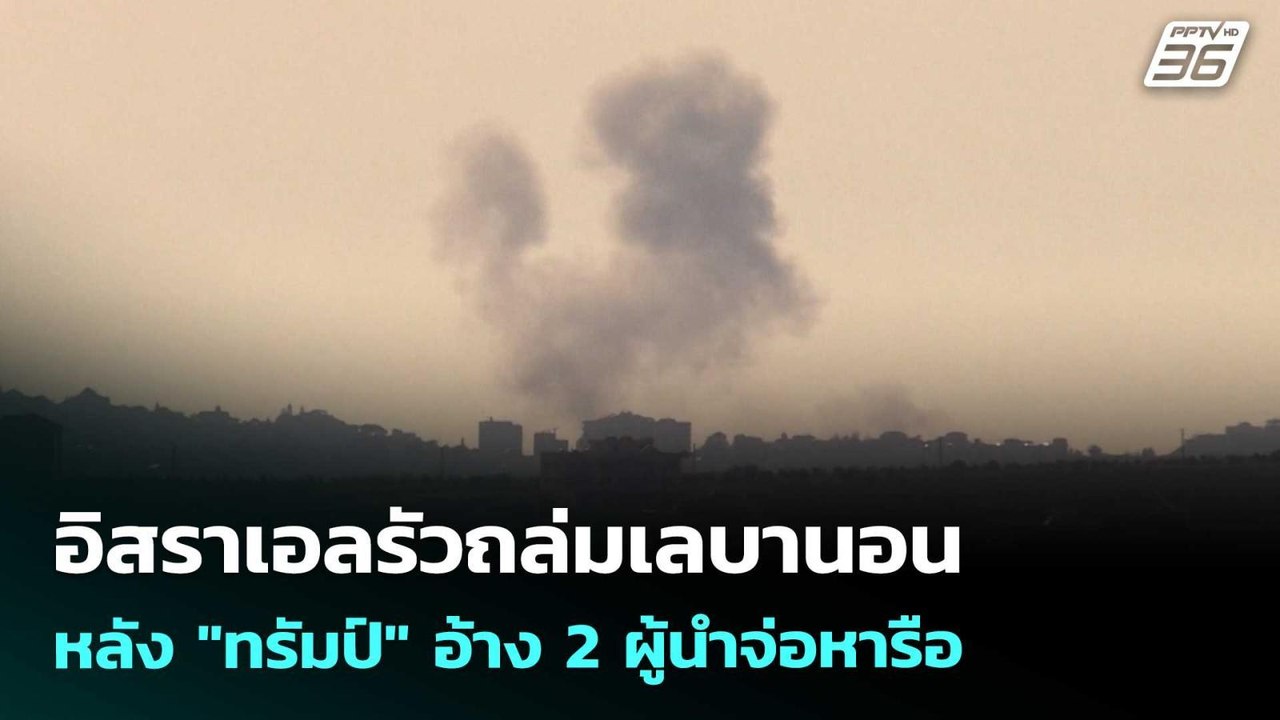 อิสราเอลรัวถล่มเลบานอนหลัง "ทรัมป์" อ้าง 2 ผู้น...