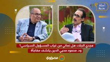 مجدي الجلاد: هل نعاني من غياب المسؤول السياسي؟ ود. محمود محيي الدين يكشف مفاجأة