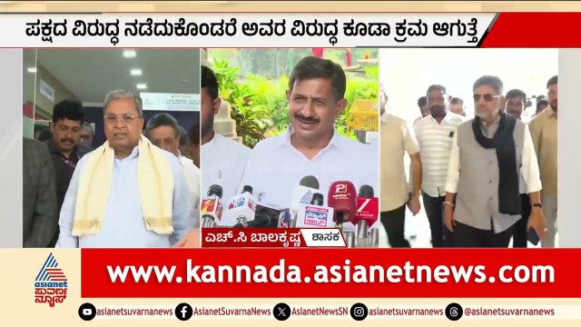 HC Balakrishna: ಸಿದ್ದರಾಮಯ್ಯ, ಡಿಕೆಶಿ ಯಾರೂ ಪಕ್ಷಕ್ಕಿಂತ ಮೇಲಲ್ಲ | Cabinet Expansion | Suvarna News