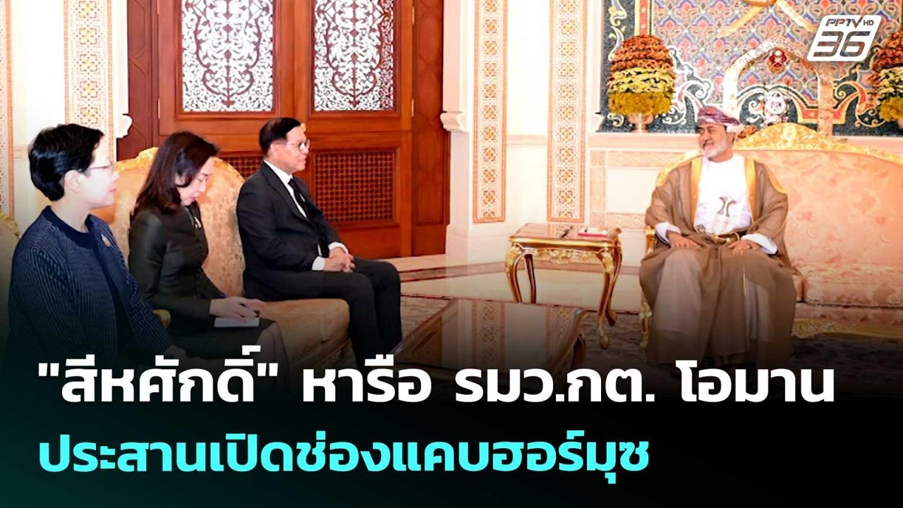 "สีหศักดิ์" หารือ รมว.กต. โอมาน ประสานเปิดช่องแ...