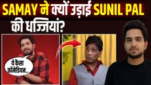 Samay Raina Sunil Pal Controversy: समय रैना का सुनील पाल को करारा जवाब, सरेआम उड़ा दिए तोते!