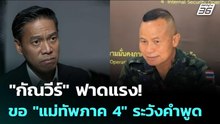 "กัณวีร์" ฟาดแรง! ขอ "แม่ทัพภาค 4" ระวังคำพูด | เข้มข่าวเย็น | 16 เม.ย. 69