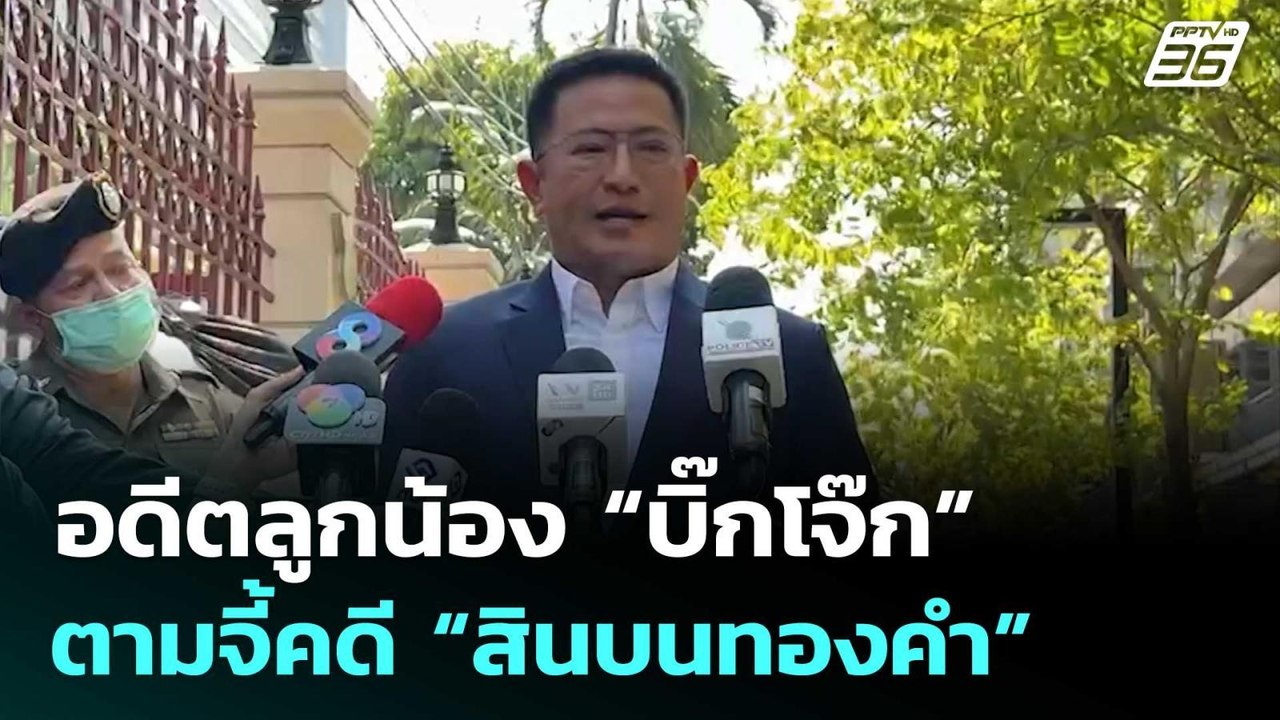 อดีตลูกน้อง “บิ๊กโจ๊ก” ตามจี้คดี “สินบนทองคำ” |...