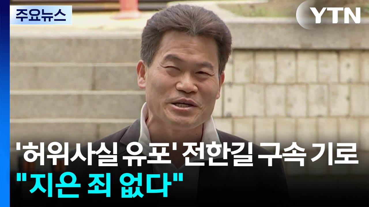'허위사실 유포' 전한길 구속 기로..."지은 죄 없다" / YTN