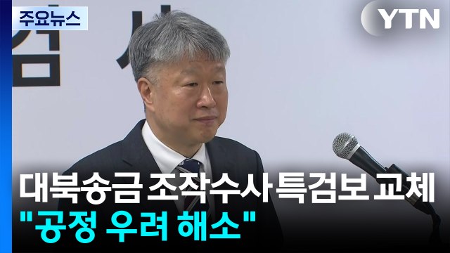 '대북송금 조작수사' 특검보 교체... 공정 우려 해소 차원 / YTN