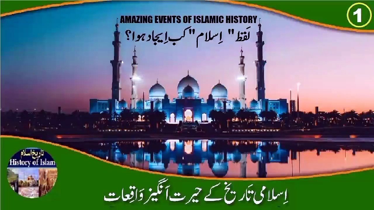 Amazing Events Episode 1 When was word Islam invented इस्लाम शब्द आविष्कार لفظ اسلام کب ایجاد ہوا؟