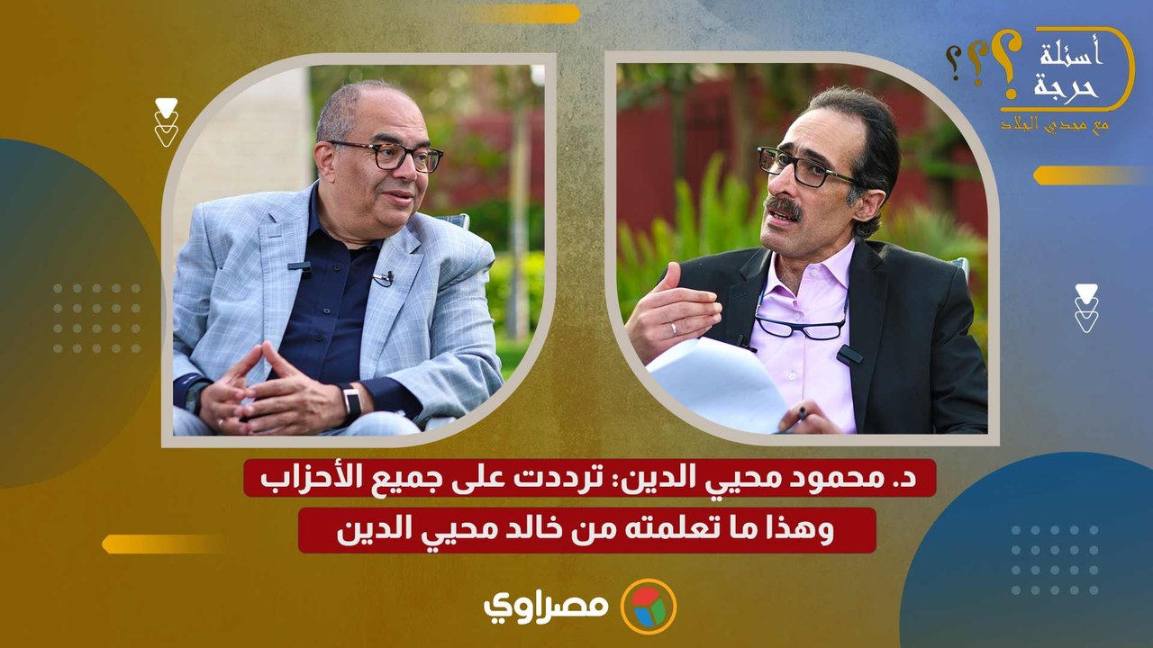 د. محمود محيي الدين: ترددت على جميع الأحزاب.. وهذا ما تعلمته من خالد محيي الدين