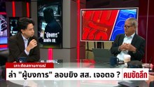 ล่า “ผู้บงการ” ลอบยิง สส.เจอตอ? | รายการคมชัดลึก | 16 เม.ย. 69 | PART 2