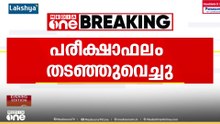 സിബിഎസ്ഇ പത്താം ക്ലാസ് വിദ്യാർത്ഥികളുടെ പരീക്ഷാഫലം തടഞ്ഞുവെച്ചു...