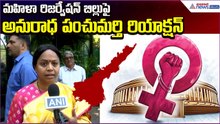 మహిళా రిజర్వేషన్ బిల్లుపై Panchumarthi Anuradha Reaction | Womens Reservation | Asianet News Telugu