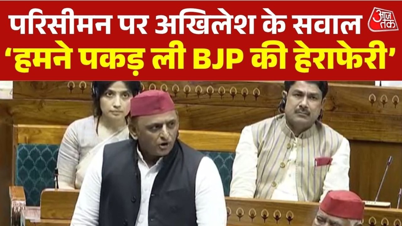 परिसीमन को लेकर अखिलेश का वार, सरकार से पूछे ये...