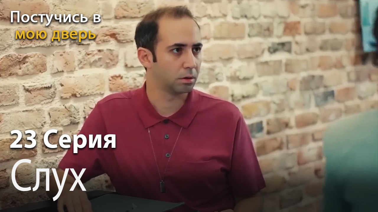 Слух-Ты постучишься в мою дверь Серия 23