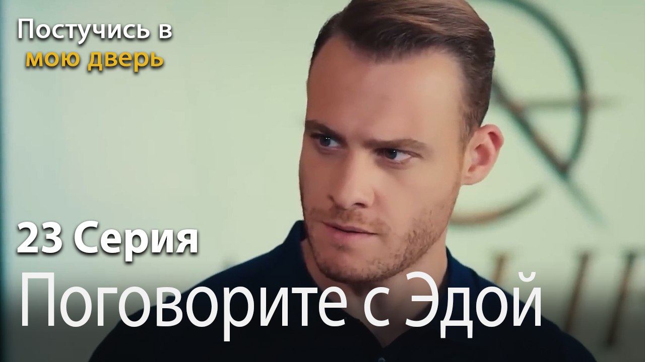 Поговорите с Эдой-Ты постучишься в мою дверь Серия 23