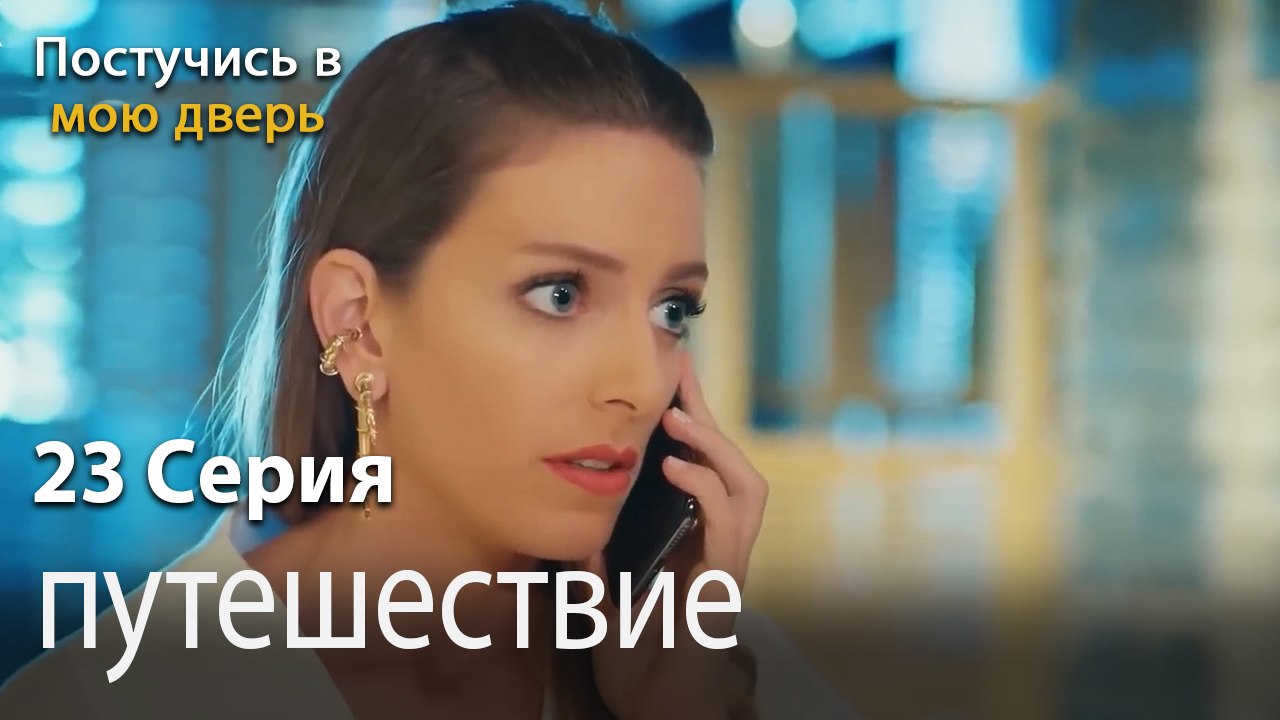 путешествие-Ты постучишься в мою дверь Серия 23
