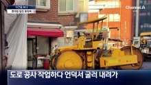 [사건을 보다]편의점 덮친 중장비 차량
