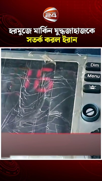 আইআরজিসির ভিডিও প্রকাশ_ হরমুজে মার্কিন যুদ্ধজাহাজকে সতর