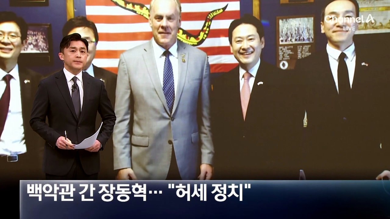 백악관 간 장동혁…민주당 “허세 정치” 비판
