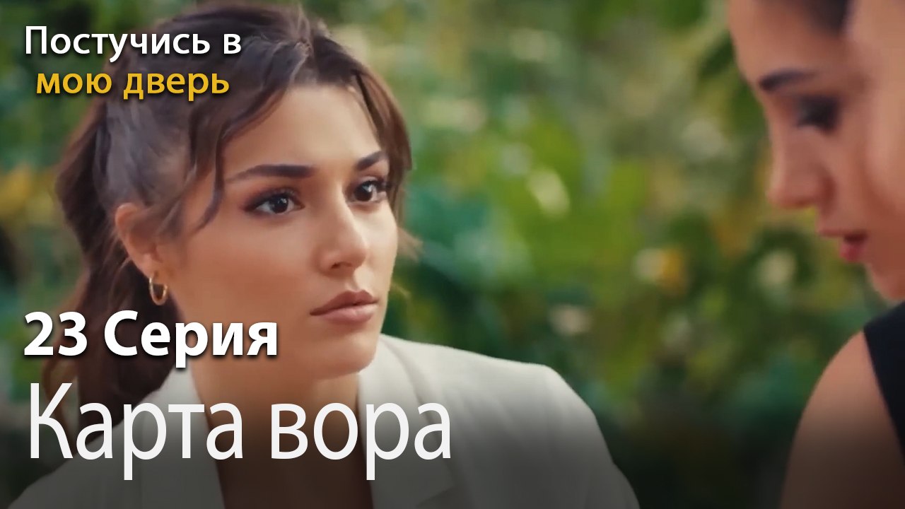Карта вора-Ты постучишься в мою дверь Серия 23
