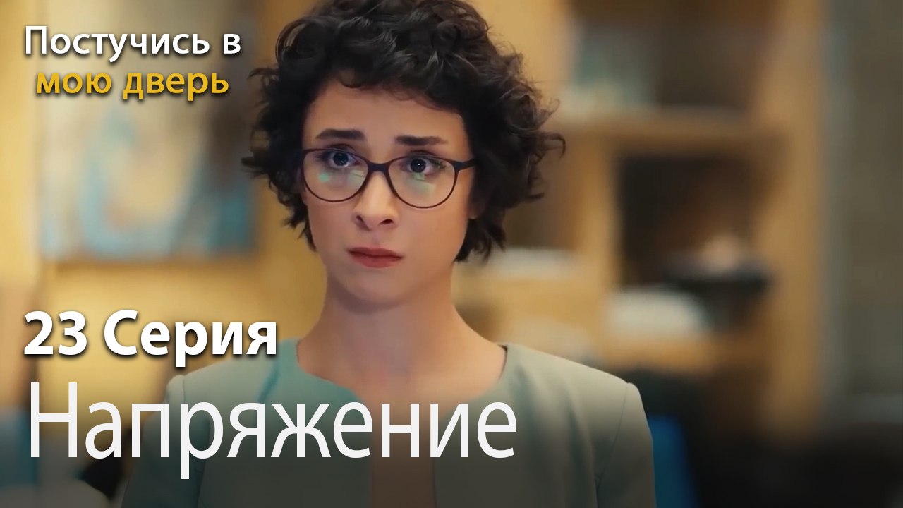 Напряжение-Ты постучишься в мою дверь Серия 23