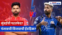 MI vs PBKS 2026: मुंबईची परतफेड की पंजाबची विजयी मालिका कायम?