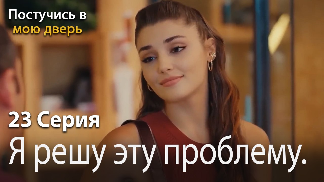Я решу эту проблему.-Ты постучишься в мою дверь Серия 23