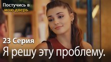 Я решу эту проблему.-Ты постучишься в мою дверь Серия 23