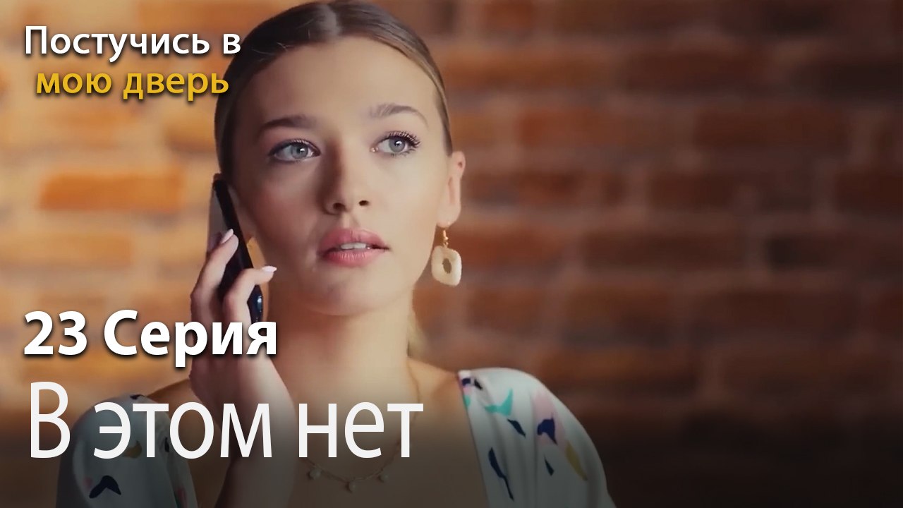 В этом нет необходимости.-Ты постучишься в мою дверь Серия 23