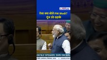 लोकसभा में ऐसा क्या बोले PM Modi? गूंज उठे ठहाके #Shorts