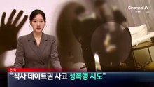 [단독]“BJ와 식사 데이트권 사고 성폭행 시도”